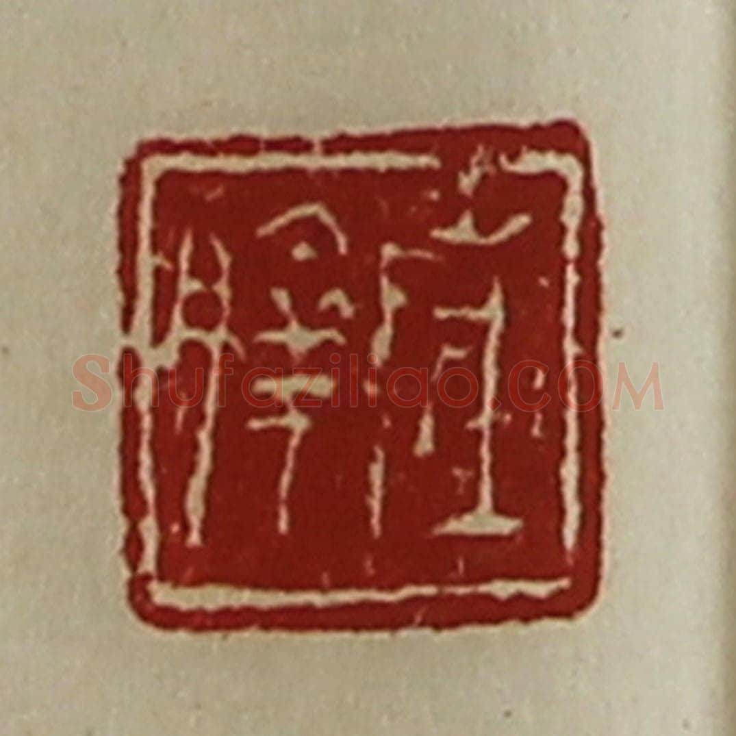 清 陈介祺藏并辑 篆刻印章作品《陈朜》