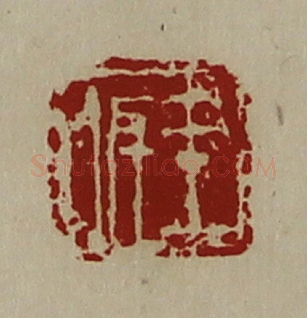 清 陈介祺藏并辑 篆刻印章作品《王佴》