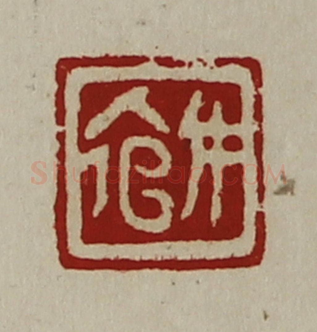 清 陈介祺藏并辑 篆刻印章作品《女倌》