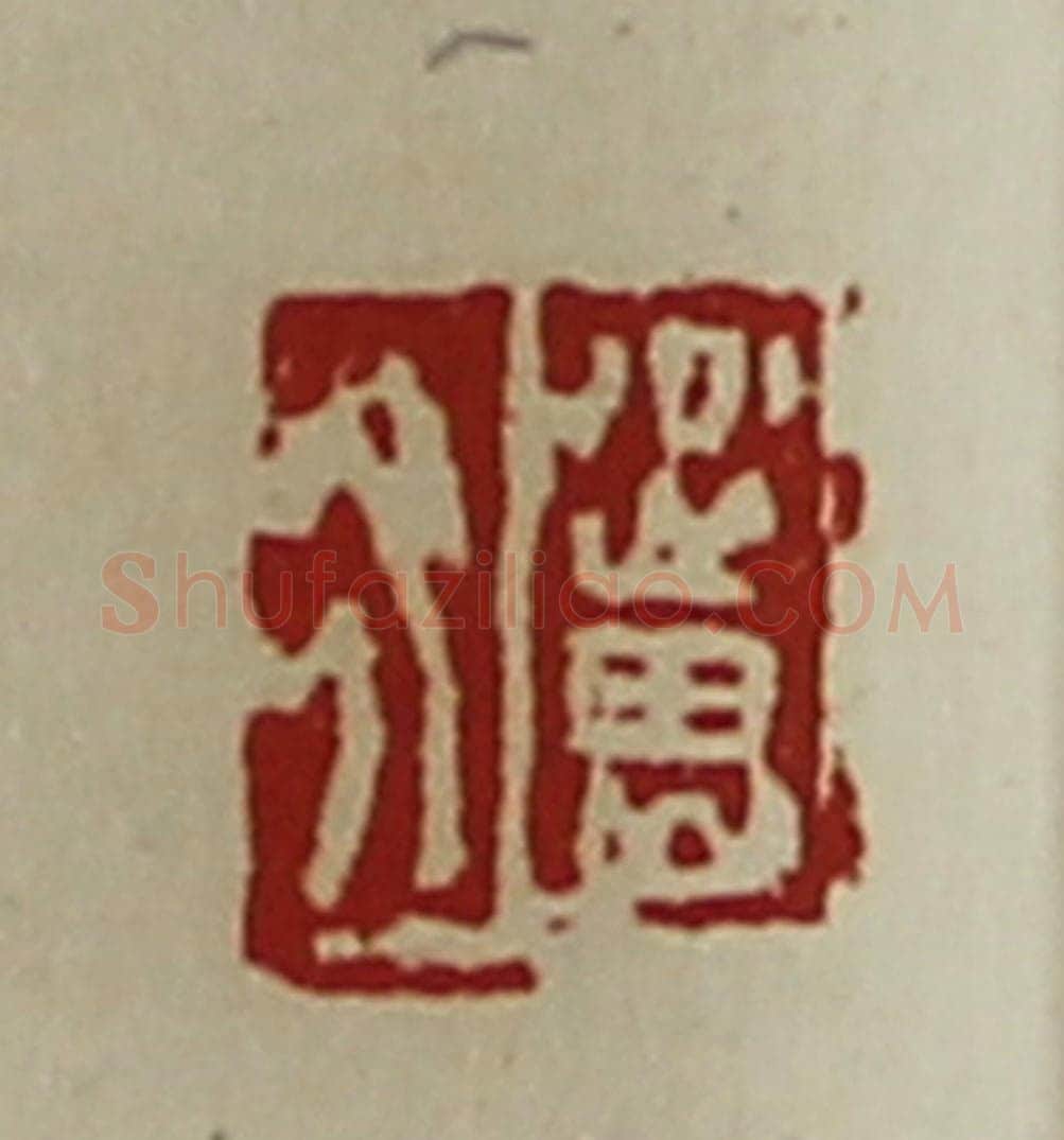 清 陈介祺藏并辑 篆刻印章作品《公良佗》