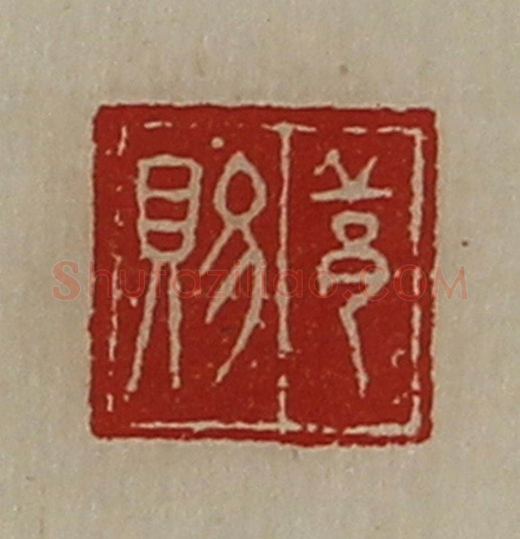 清 陈介祺藏并辑 篆刻印章作品《邱赐》