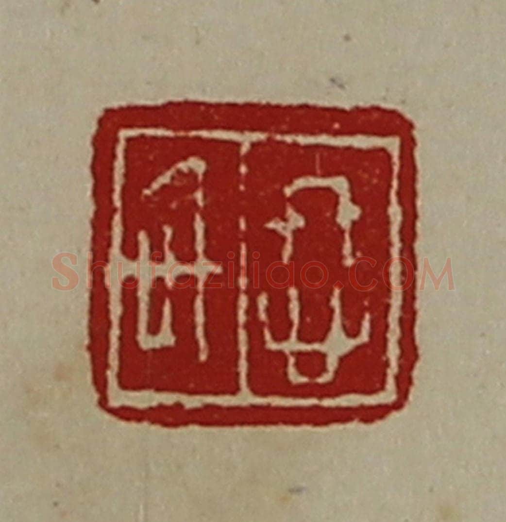 清 陈介祺藏并辑 篆刻印章作品《㤏信》