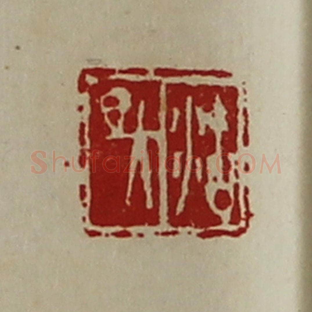 清 陈介祺藏并辑 篆刻印章作品《沽昃》