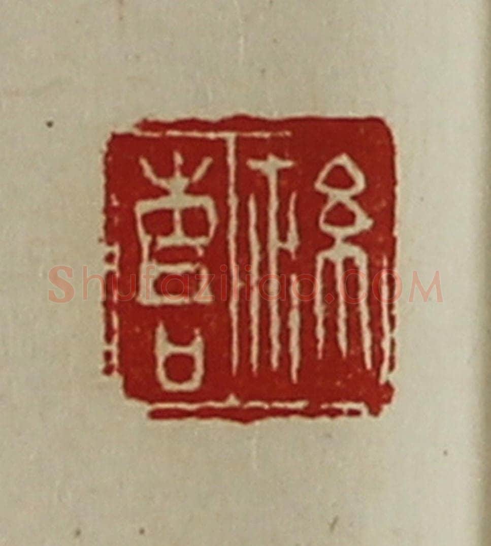 清 陈介祺藏并辑 篆刻印章作品《䊾喜》