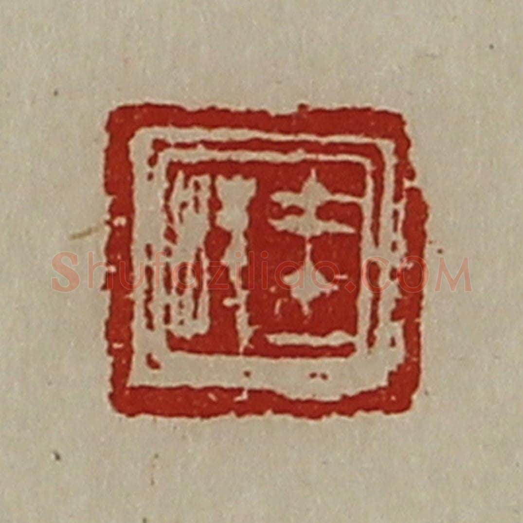 清 陈介祺藏并辑 篆刻印章作品《王棱》
