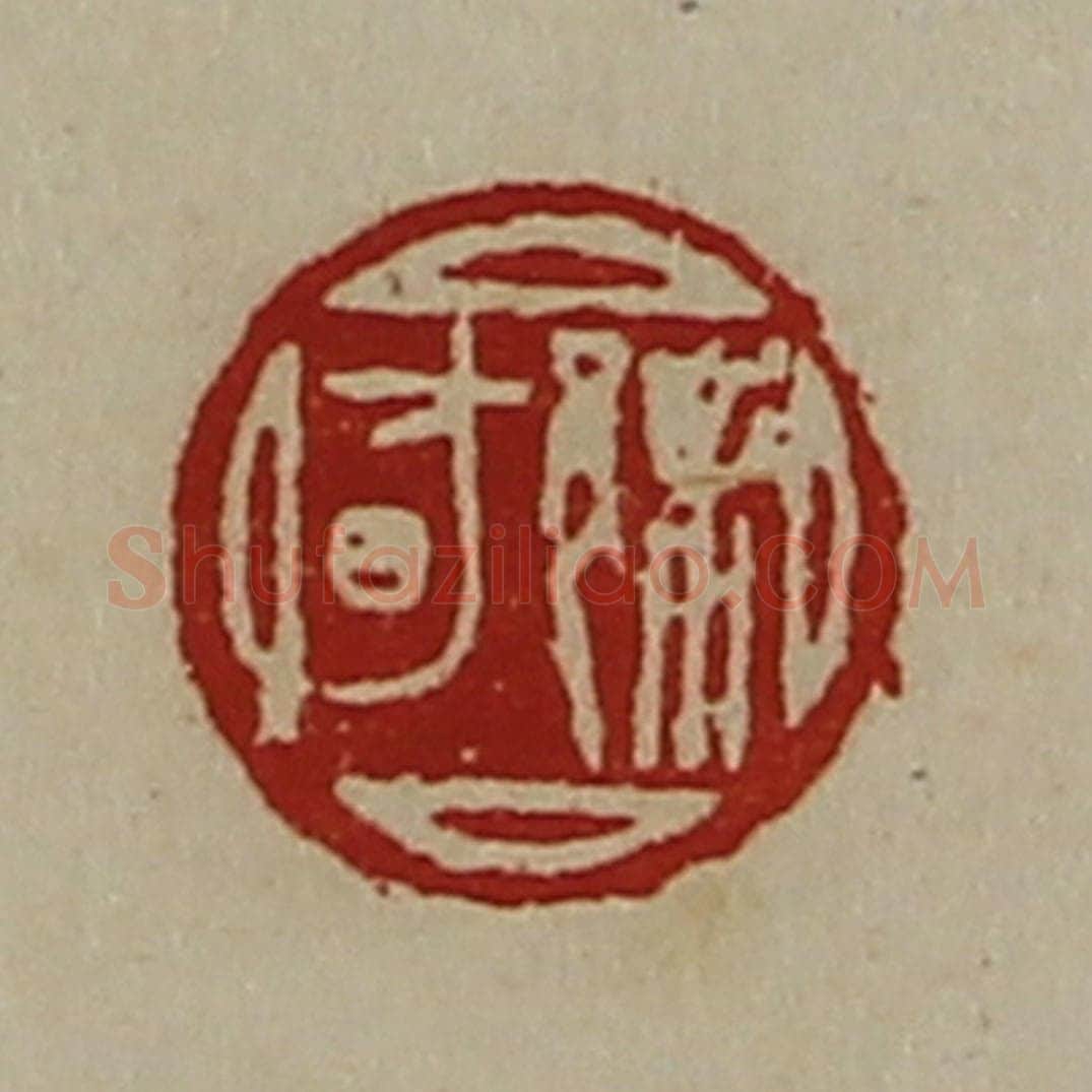 清 陈介祺藏并辑 篆刻印章作品《䣄昉》
