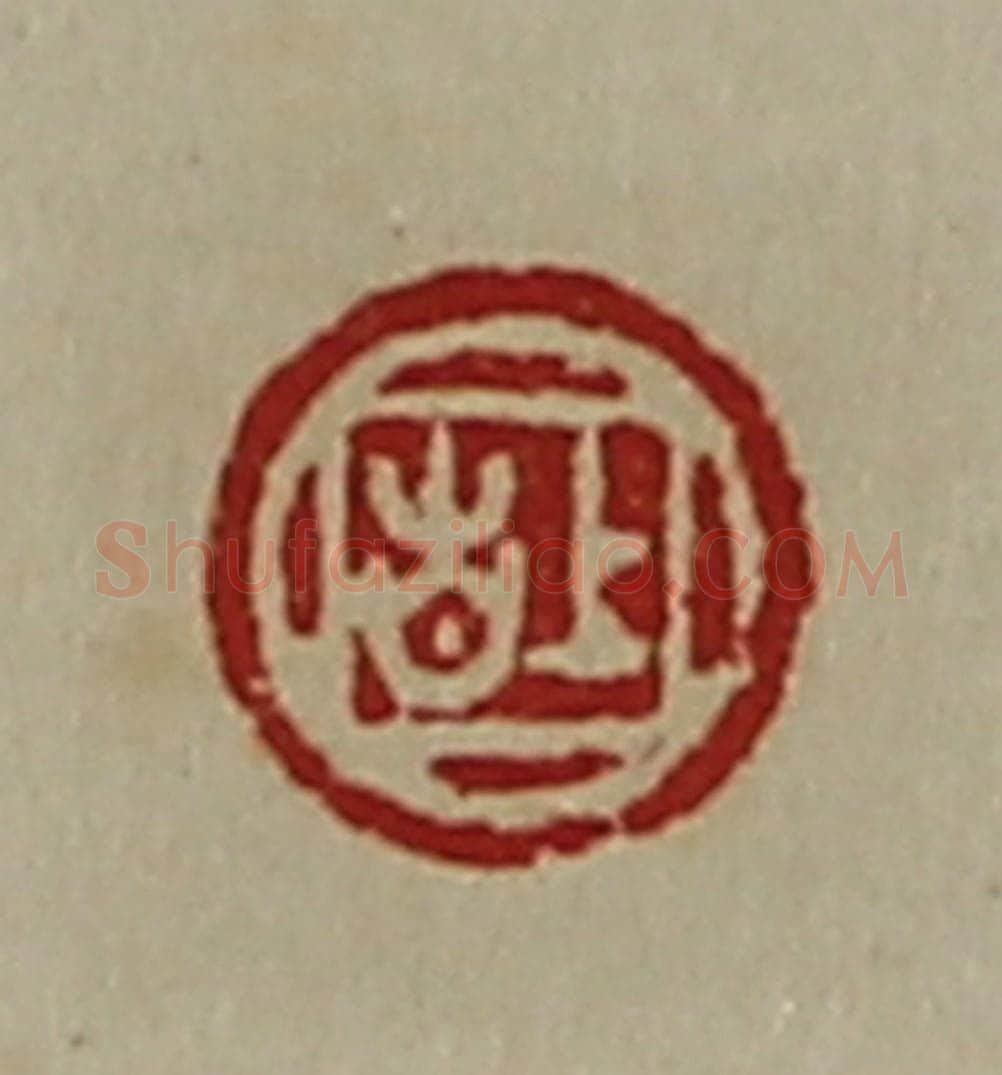 清 陈介祺藏并辑 篆刻印章作品《上吉》
