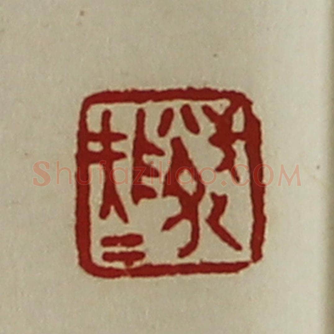 清 陈介祺藏并辑 篆刻印章作品《武队大夫》