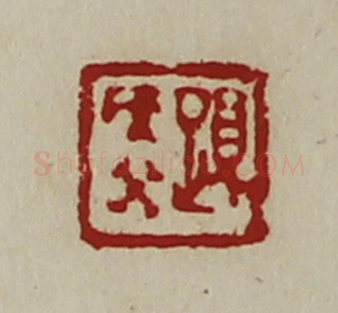 清 陈介祺藏并辑 篆刻印章作品《夏侯癸》