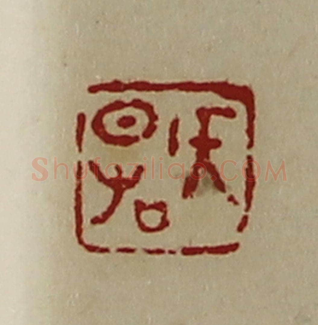 清 陈介祺藏并辑 篆刻印章作品《侯日右》