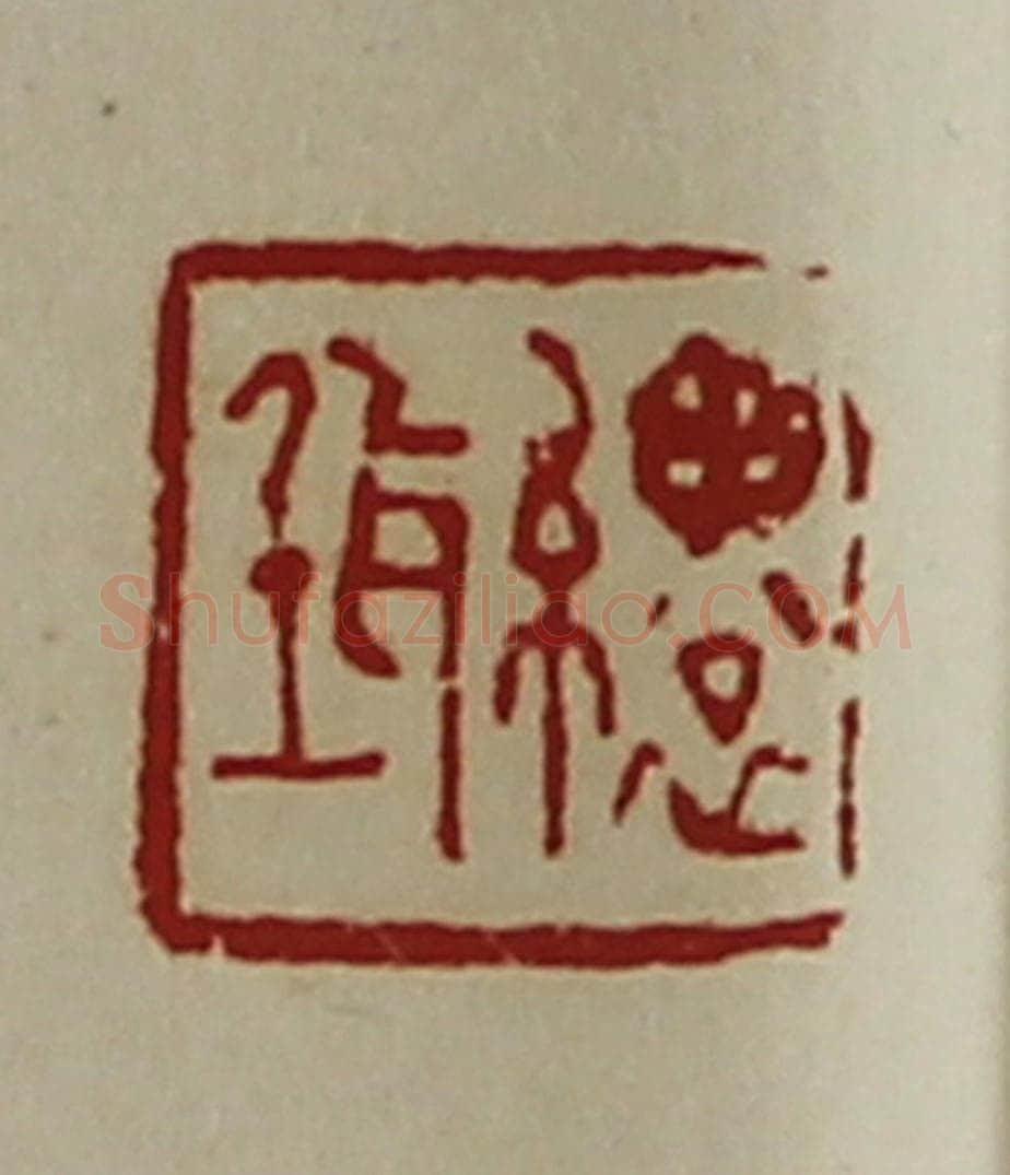 清 陈介祺藏并辑 篆刻印章作品《缳(耳壬)》