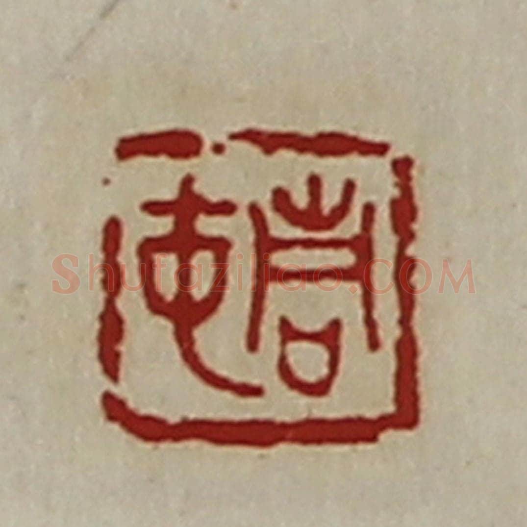 清 陈介祺藏并辑 篆刻印章作品《青中》