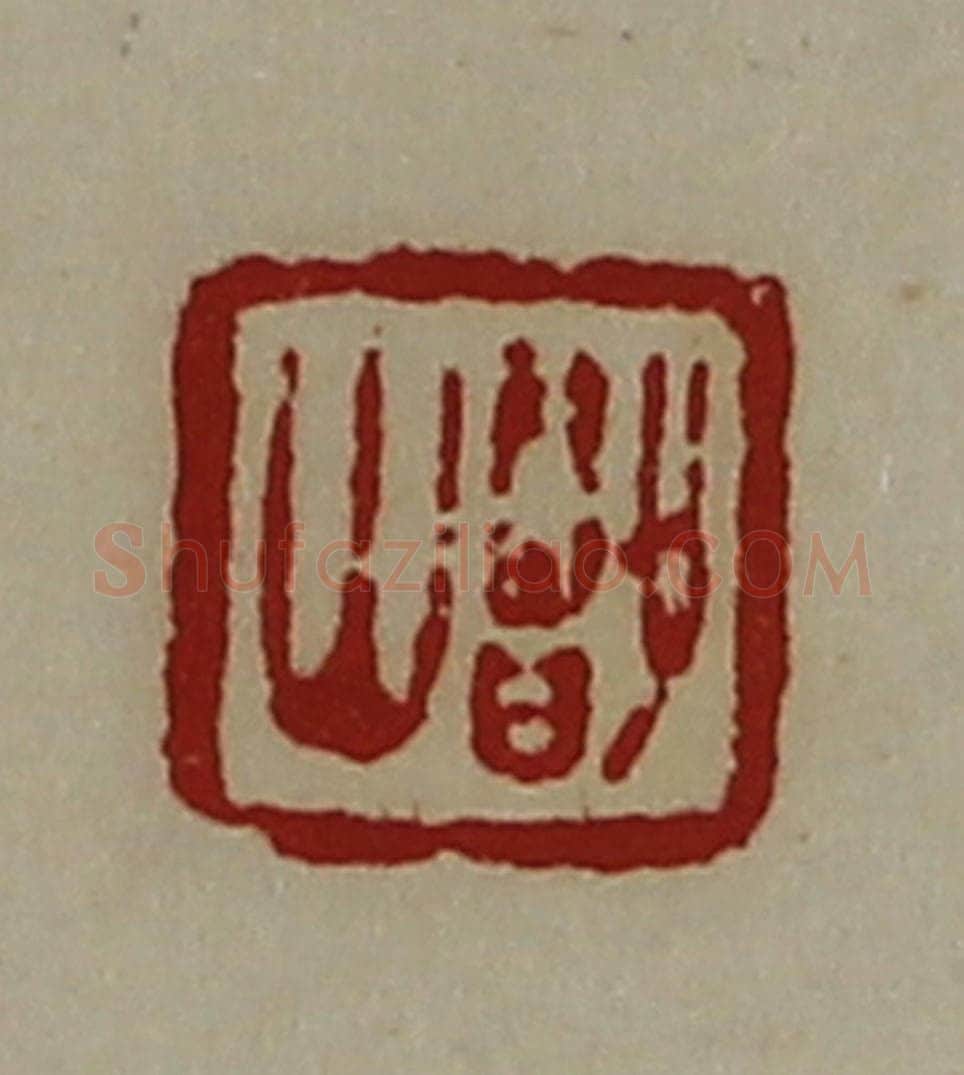 清 陈介祺藏并辑 篆刻印章作品《鄫山》