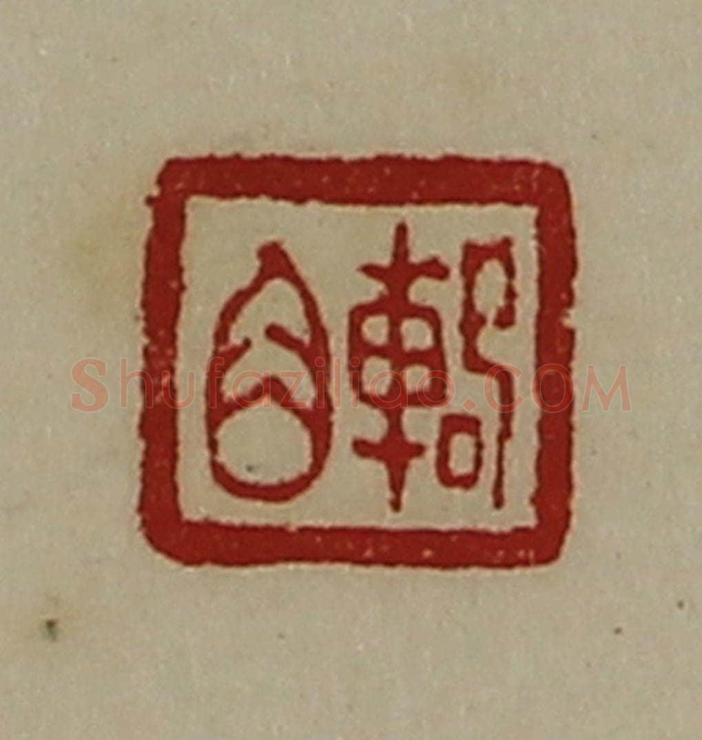 清 陈介祺藏并辑 篆刻印章作品《辂角》