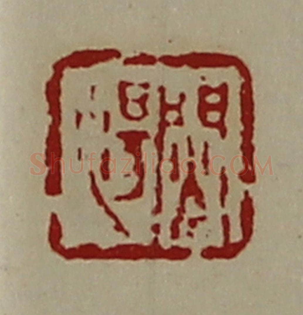 清 陈介祺藏并辑 篆刻印章作品《焛汤》