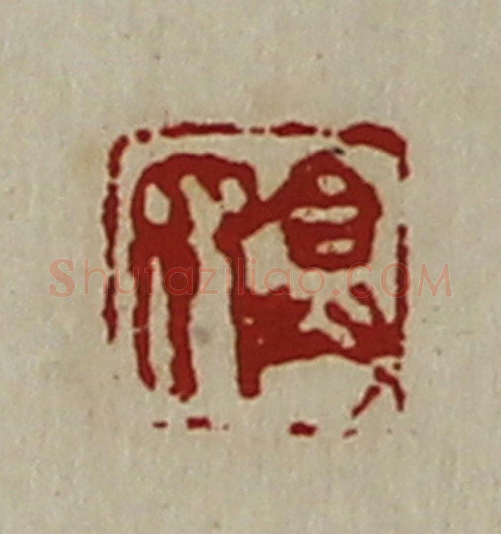 清 陈介祺藏并辑 篆刻印章作品《弇众》