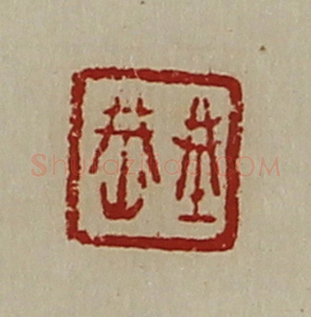 清 陈介祺藏并辑 篆刻印章作品《城(上山下成)》