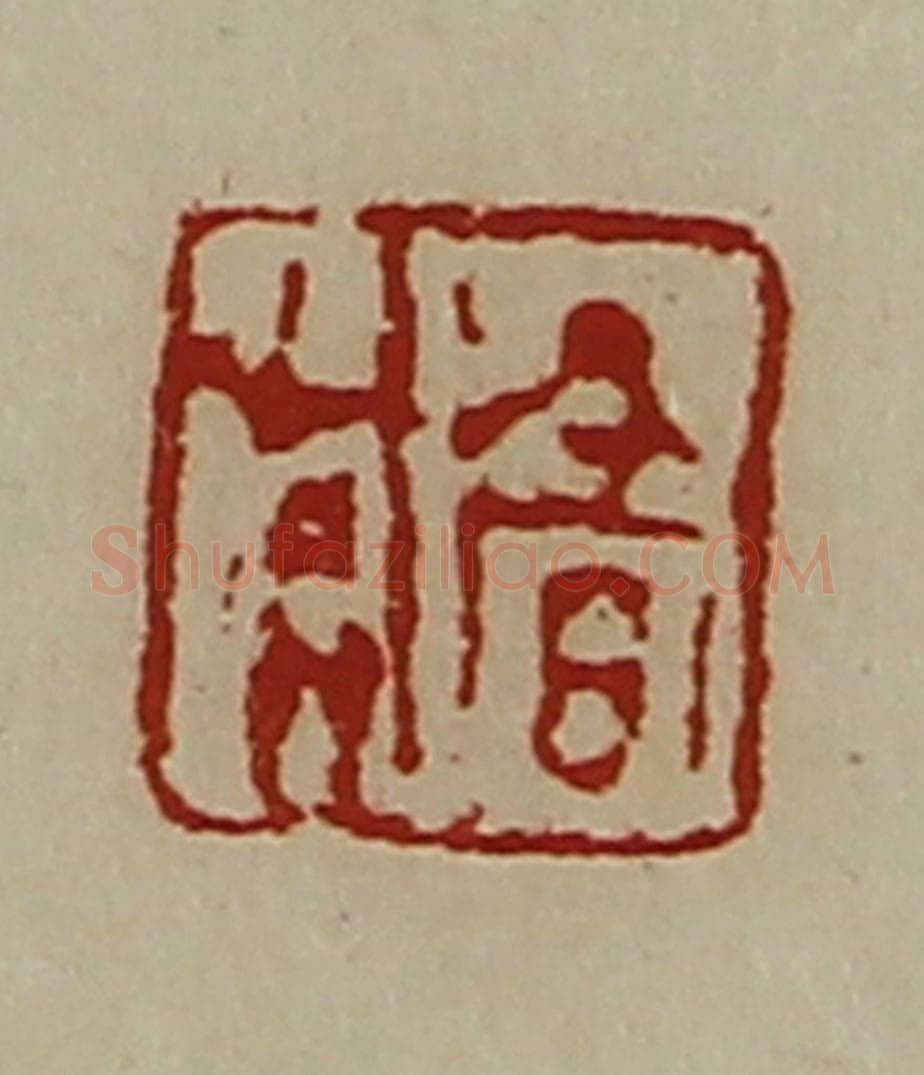 清 陈介祺藏并辑 篆刻印章作品《髙兴》