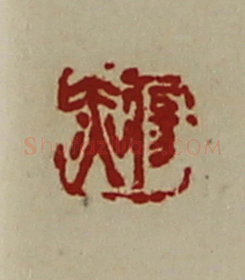 清 陈介祺藏并辑 篆刻印章作品《疡赤》