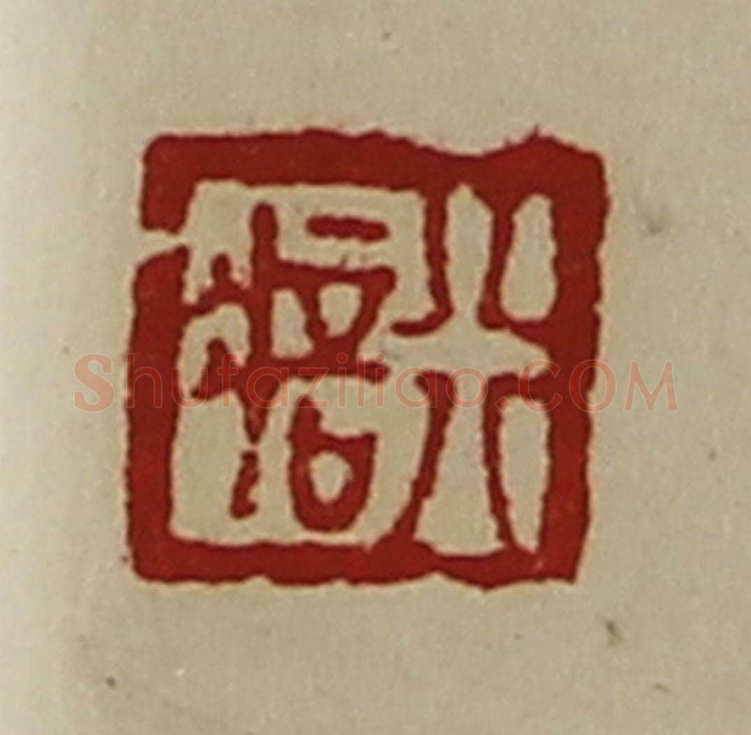 清 陈介祺藏并辑 篆刻印章作品《行㾦》