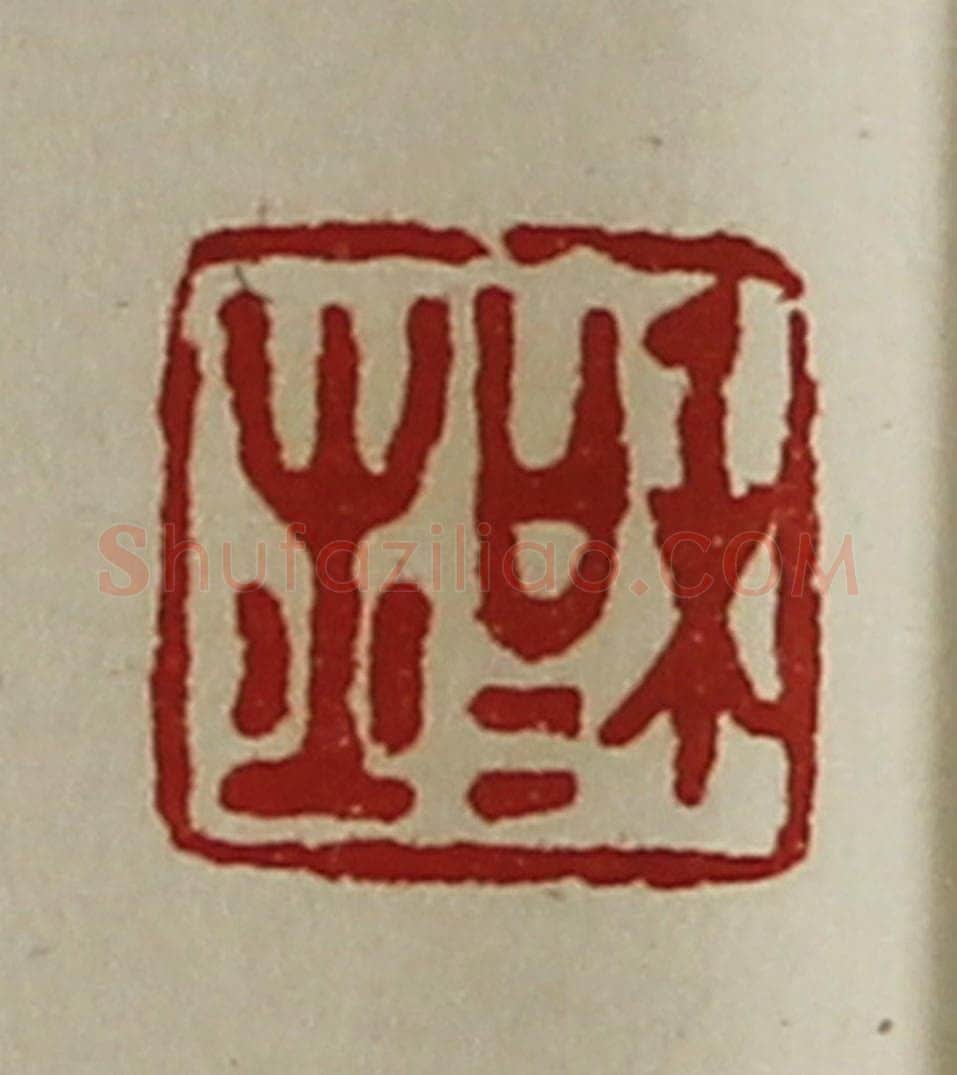 清 陈介祺藏并辑 篆刻印章作品《和士》