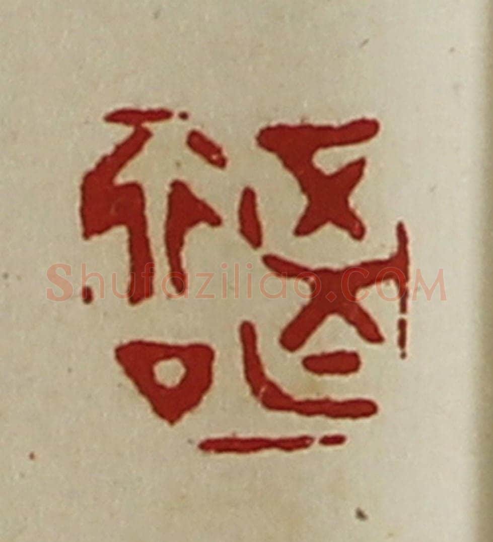 清 陈介祺藏并辑 篆刻印章作品《正行亡厶》