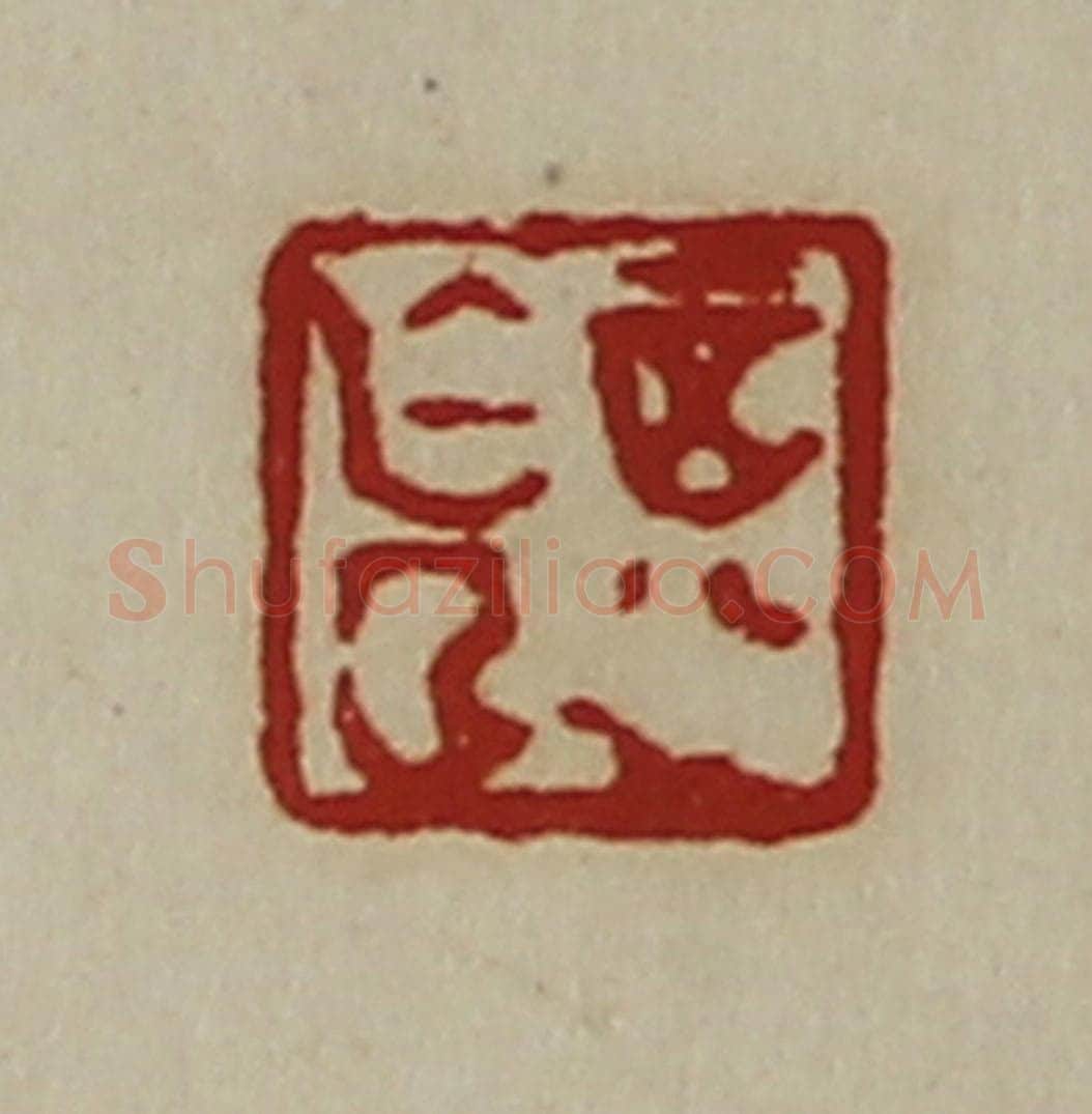 清 陈介祺藏并辑 篆刻印章作品《正行亡曲》