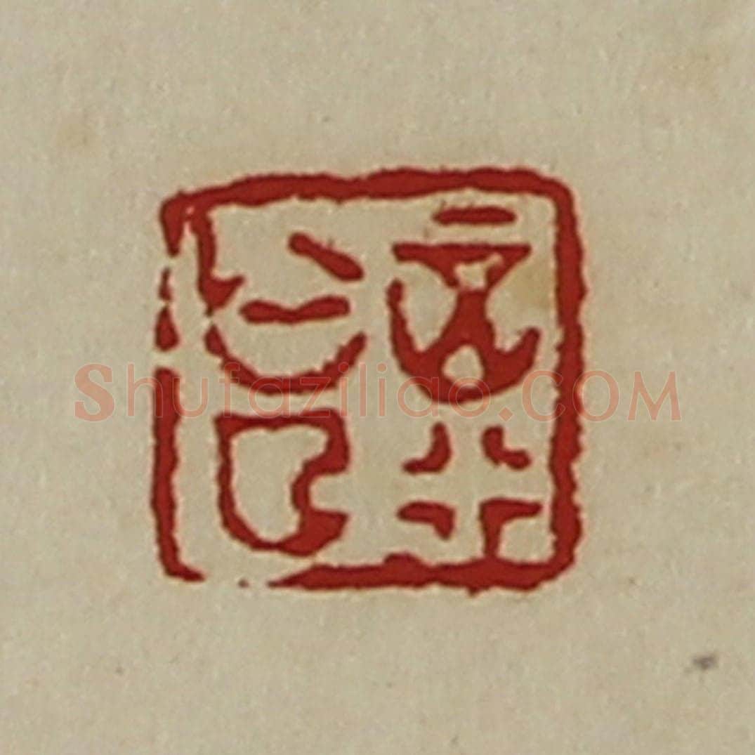 清 陈介祺藏并辑 篆刻印章作品《正行亡曲》