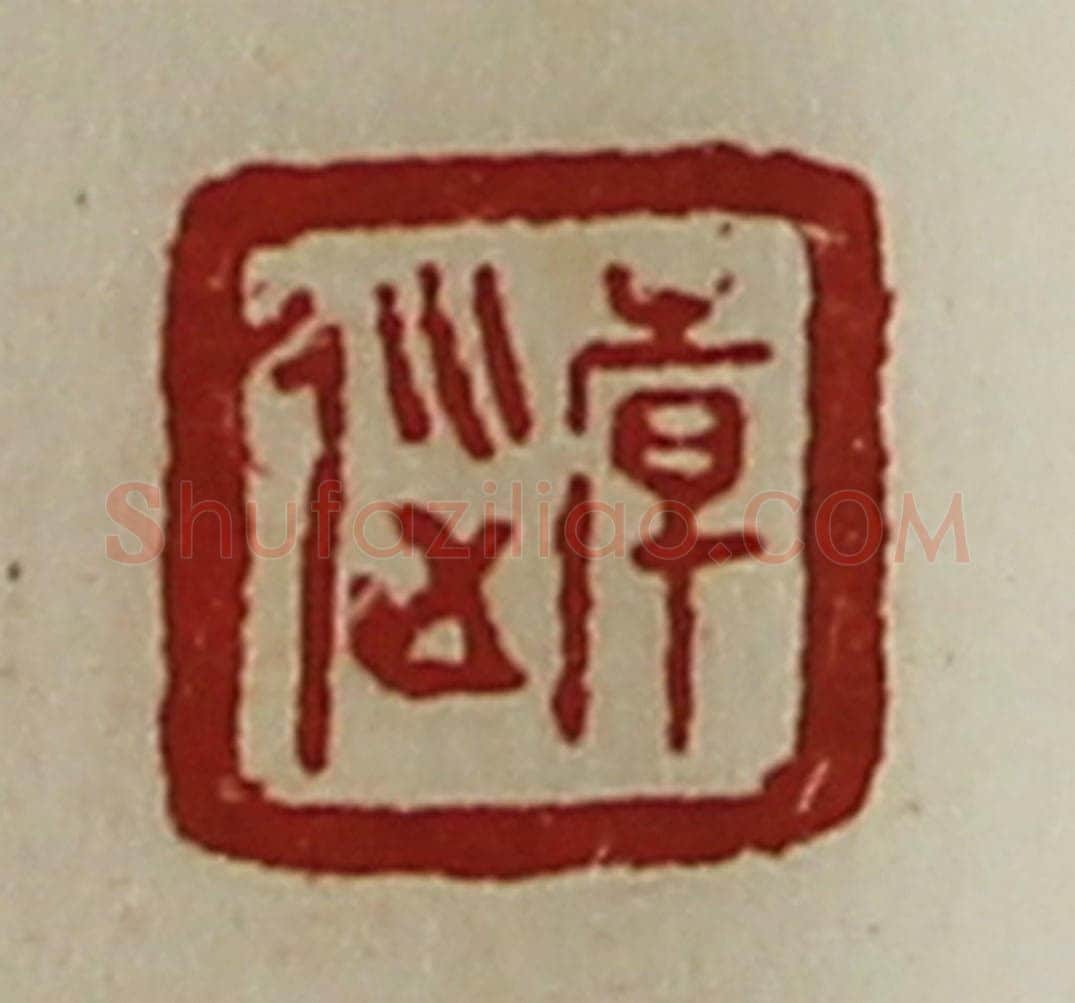清 陈介祺藏并辑 篆刻印章作品《韩巡》