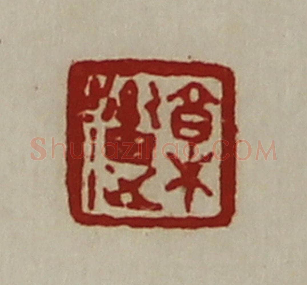 清 陈介祺藏并辑 篆刻印章作品《郭（辶畜）》
