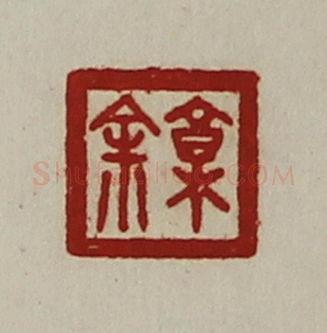 清 陈介祺藏并辑 篆刻印章作品《郭余》
