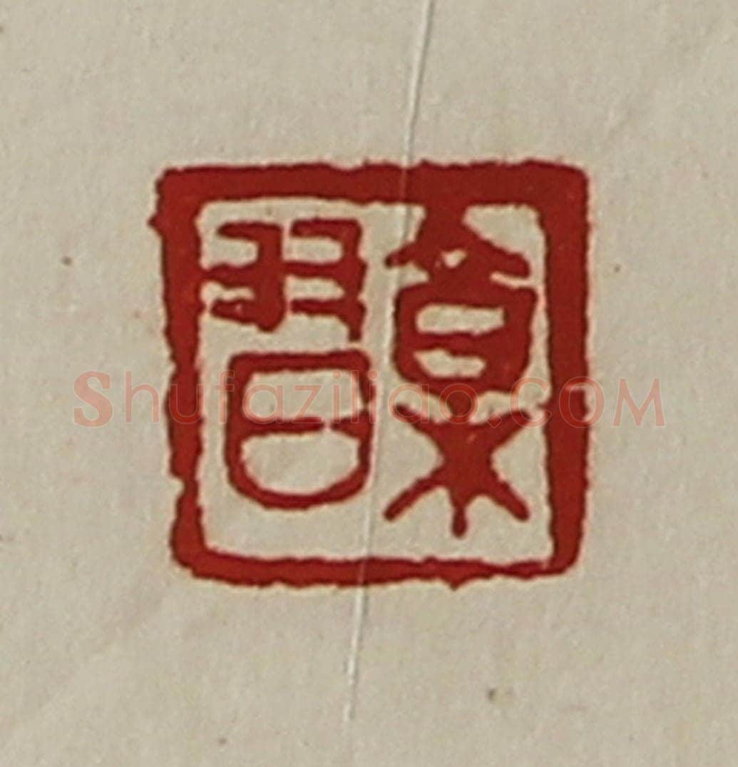 清 陈介祺藏并辑 篆刻印章作品《郭习》