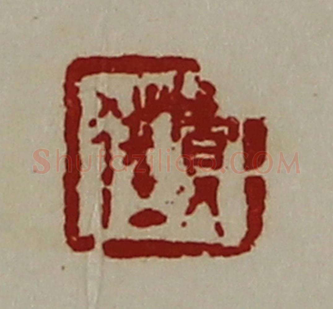 清 陈介祺藏并辑 篆刻印章作品《贾狂》