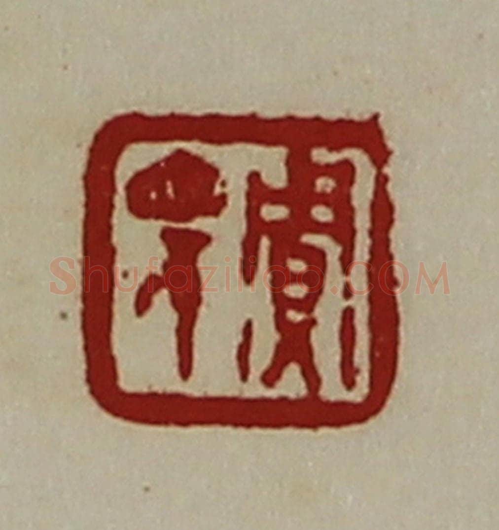 清 陈介祺藏并辑 篆刻印章作品《贾眂》