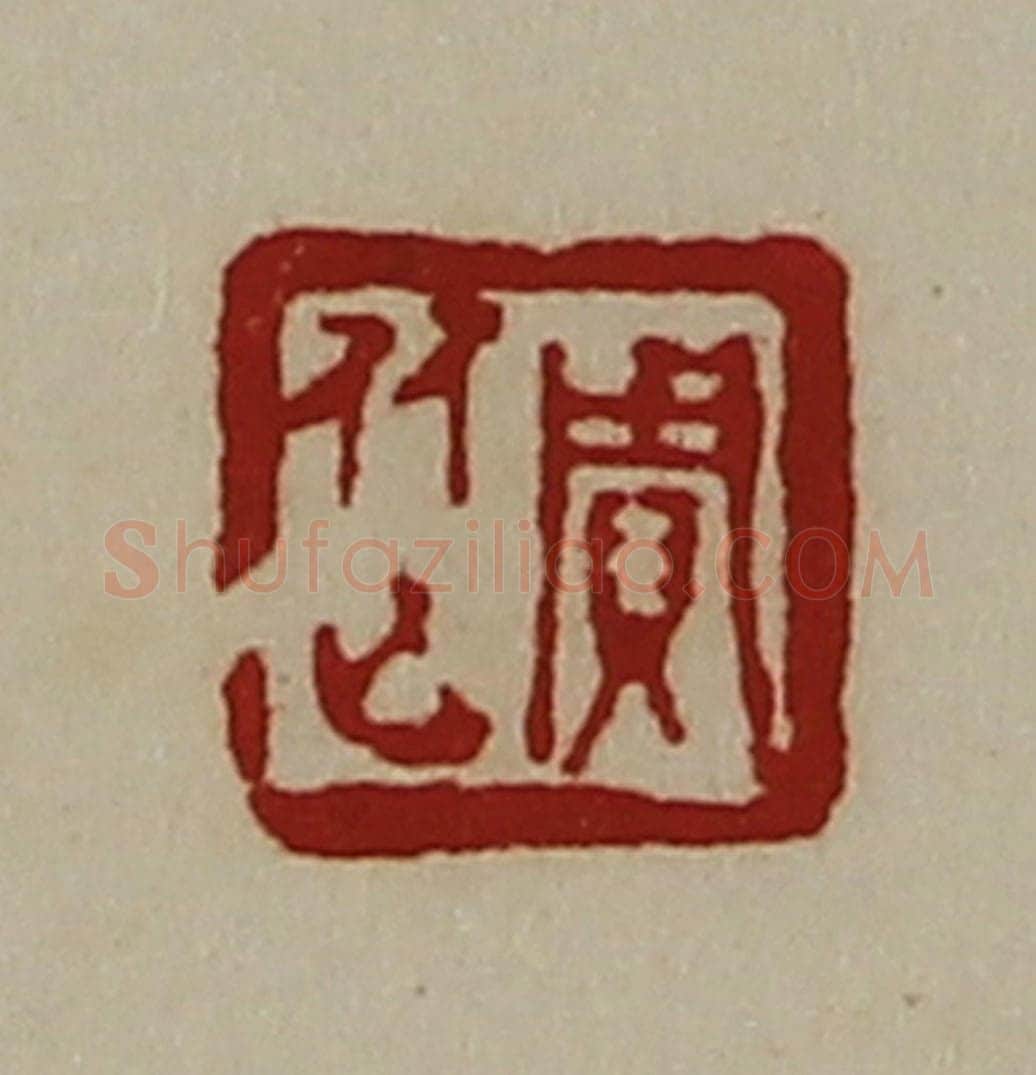 清 陈介祺藏并辑 篆刻印章作品《贾従》