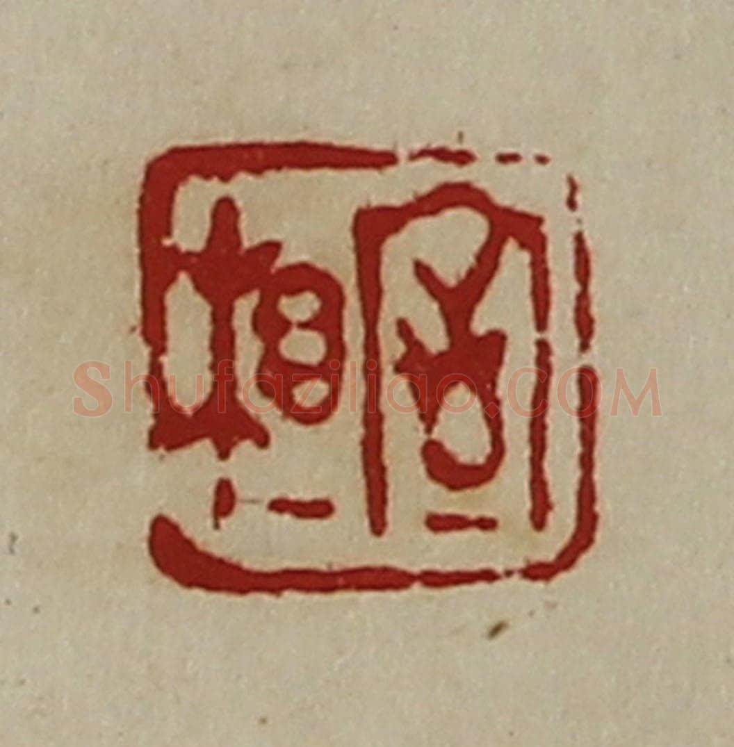 清 陈介祺藏并辑 篆刻印章作品《相室》