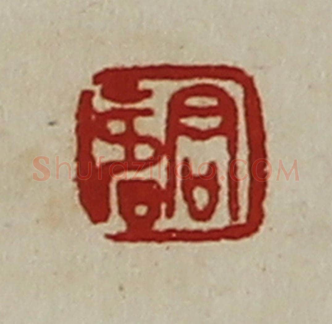 清 陈介祺藏并辑 篆刻印章作品《君寿》
