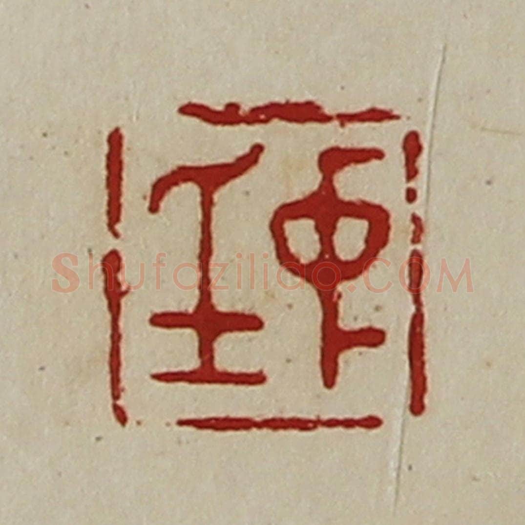 清 陈介祺藏并辑 篆刻印章作品《中身》