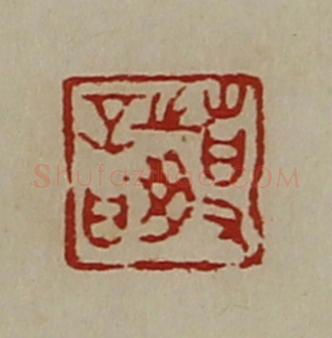 清 陈介祺藏并辑 篆刻印章作品《事之毋言》