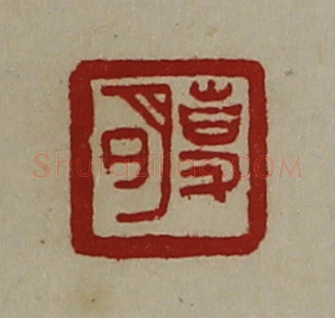 清 陈介祺藏并辑 篆刻印章作品《事明》