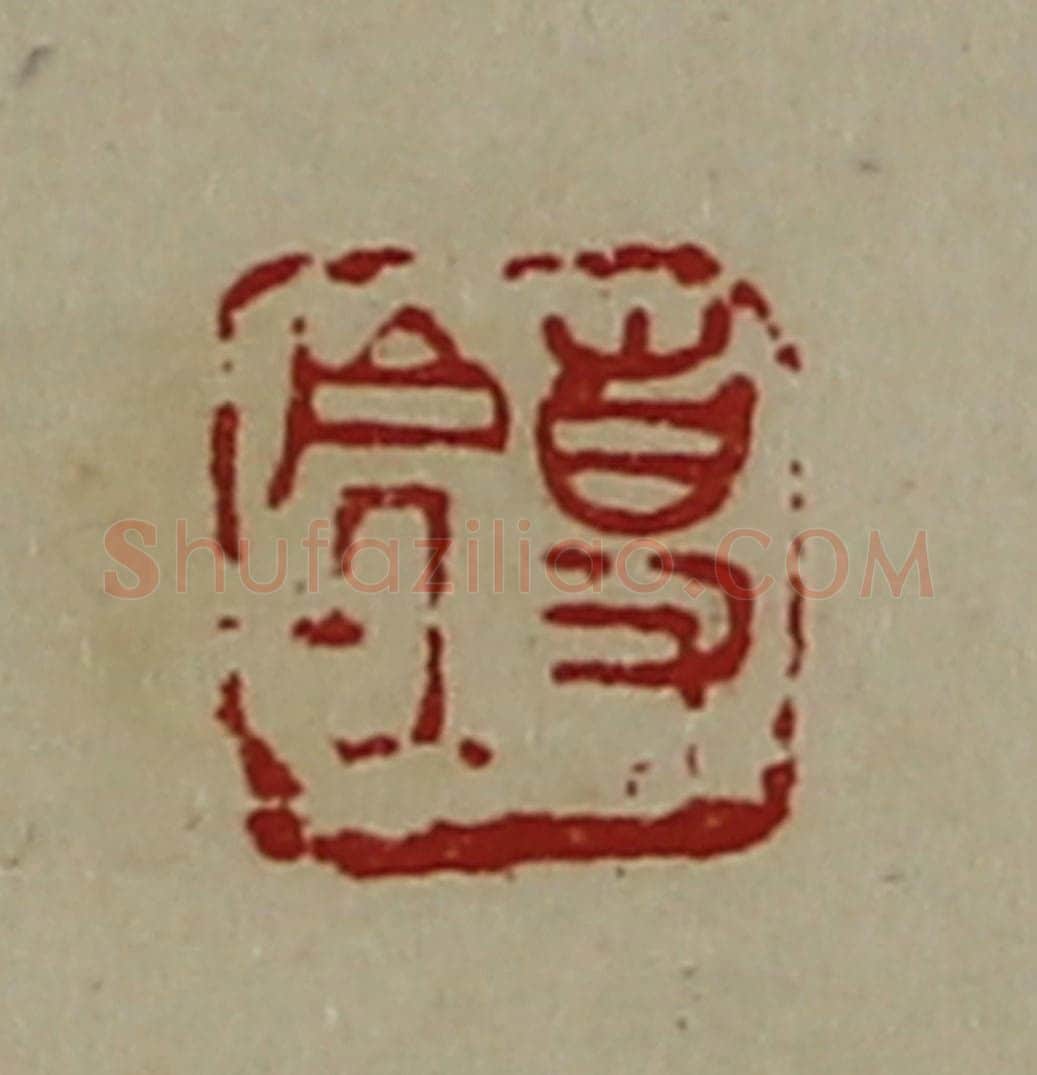 清 陈介祺藏并辑 篆刻印章作品《事处》