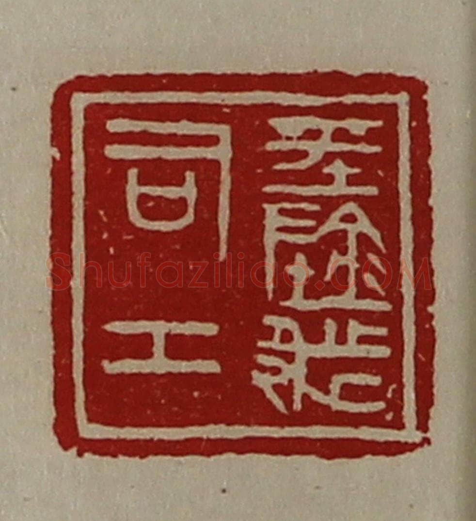 清 陈介祺藏并辑 篆刻印章作品《平阴都司工》