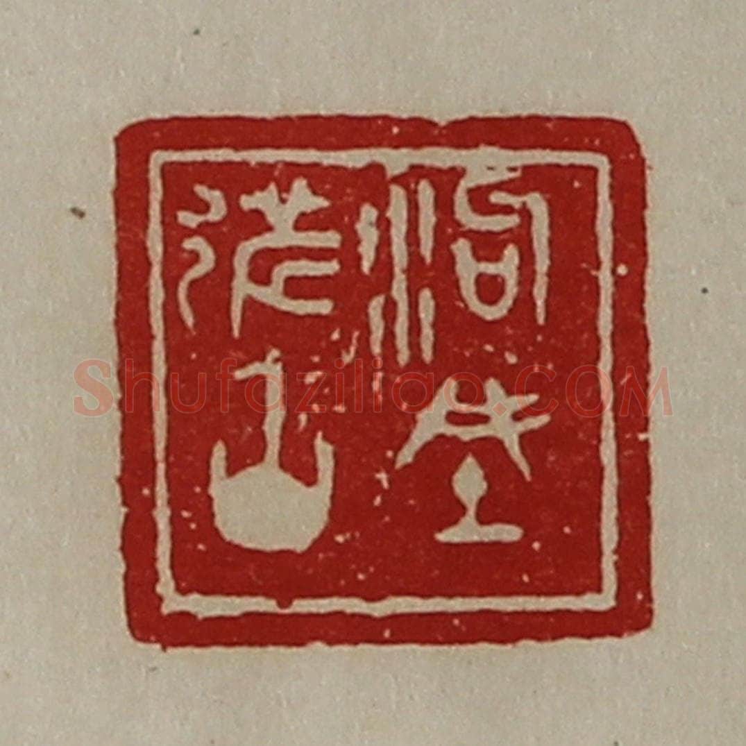 清 陈介祺藏并辑 篆刻印章作品《泃城都丞》