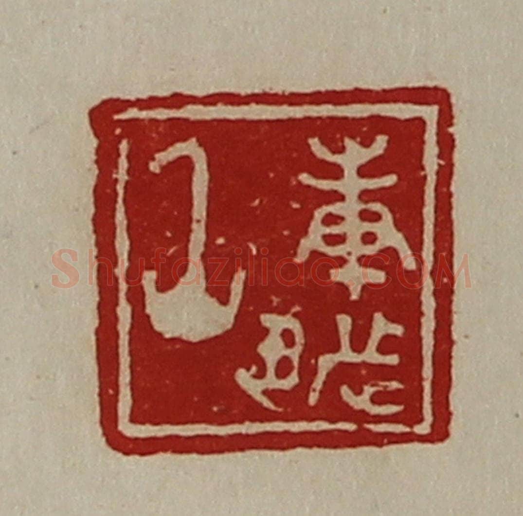 清 陈介祺藏并辑 篆刻印章作品《庚都丞》