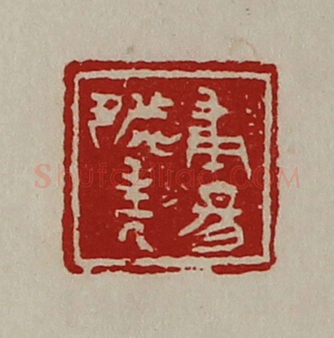 清 陈介祺藏并辑 篆刻印章作品《甫昜都封人》