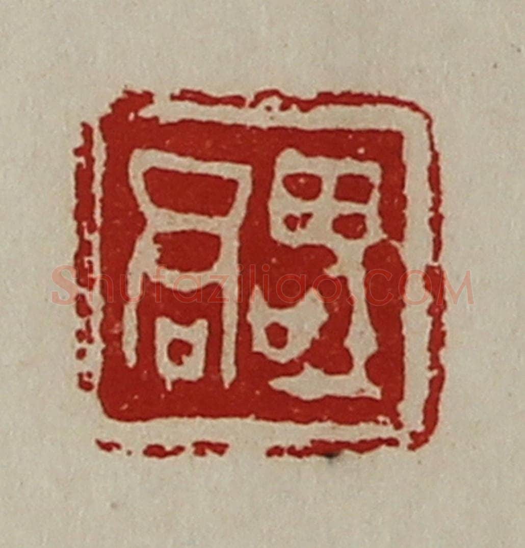 清 陈介祺藏并辑 篆刻印章作品《（口巠）君》
