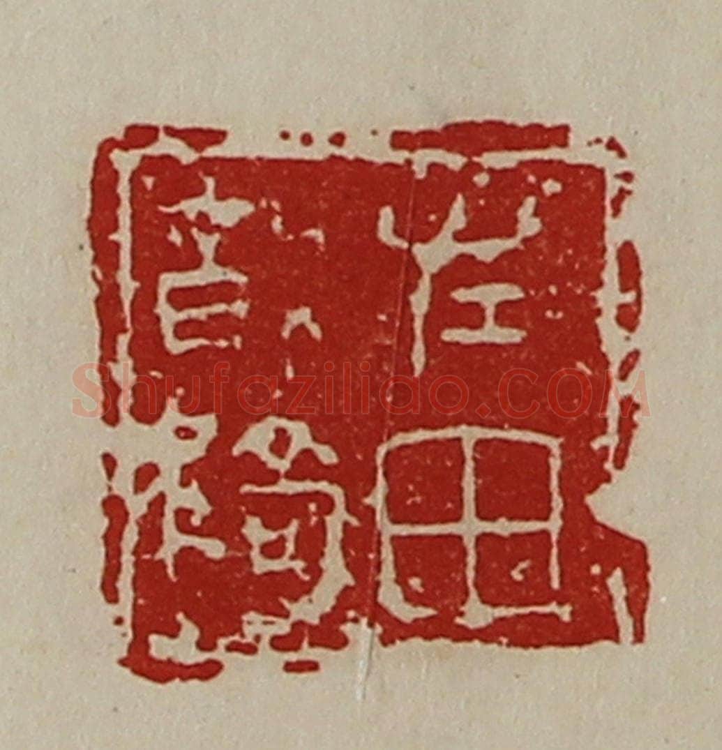 清 陈介祺藏并辑 篆刻印章作品《左田将骑》
