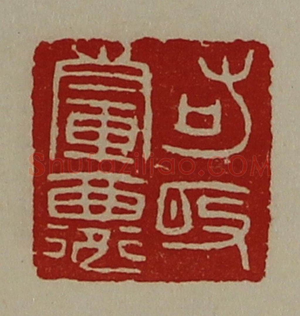 清 陈介祺藏并辑 篆刻印章作品《輤鄙右敀》