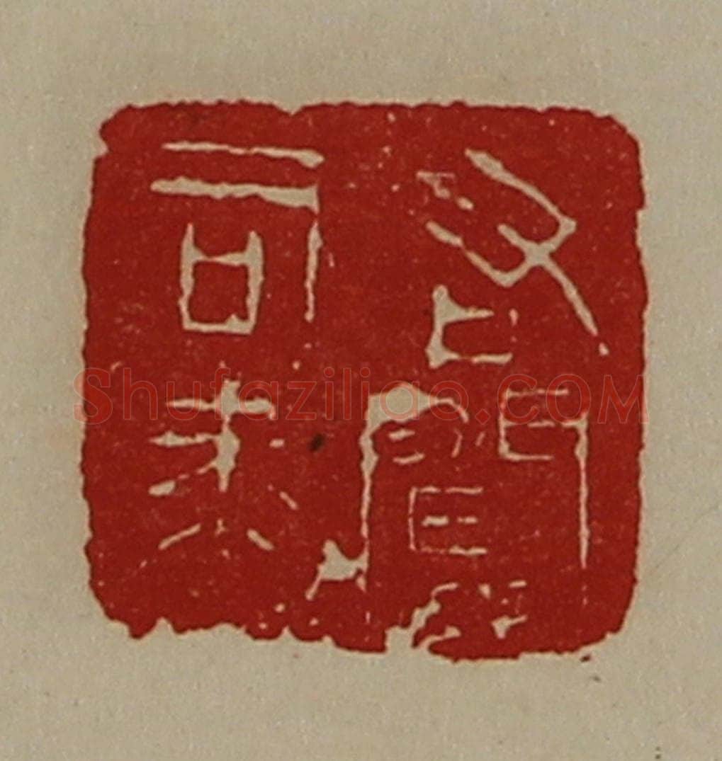清 陈介祺藏并辑 篆刻印章作品《右闻司马》