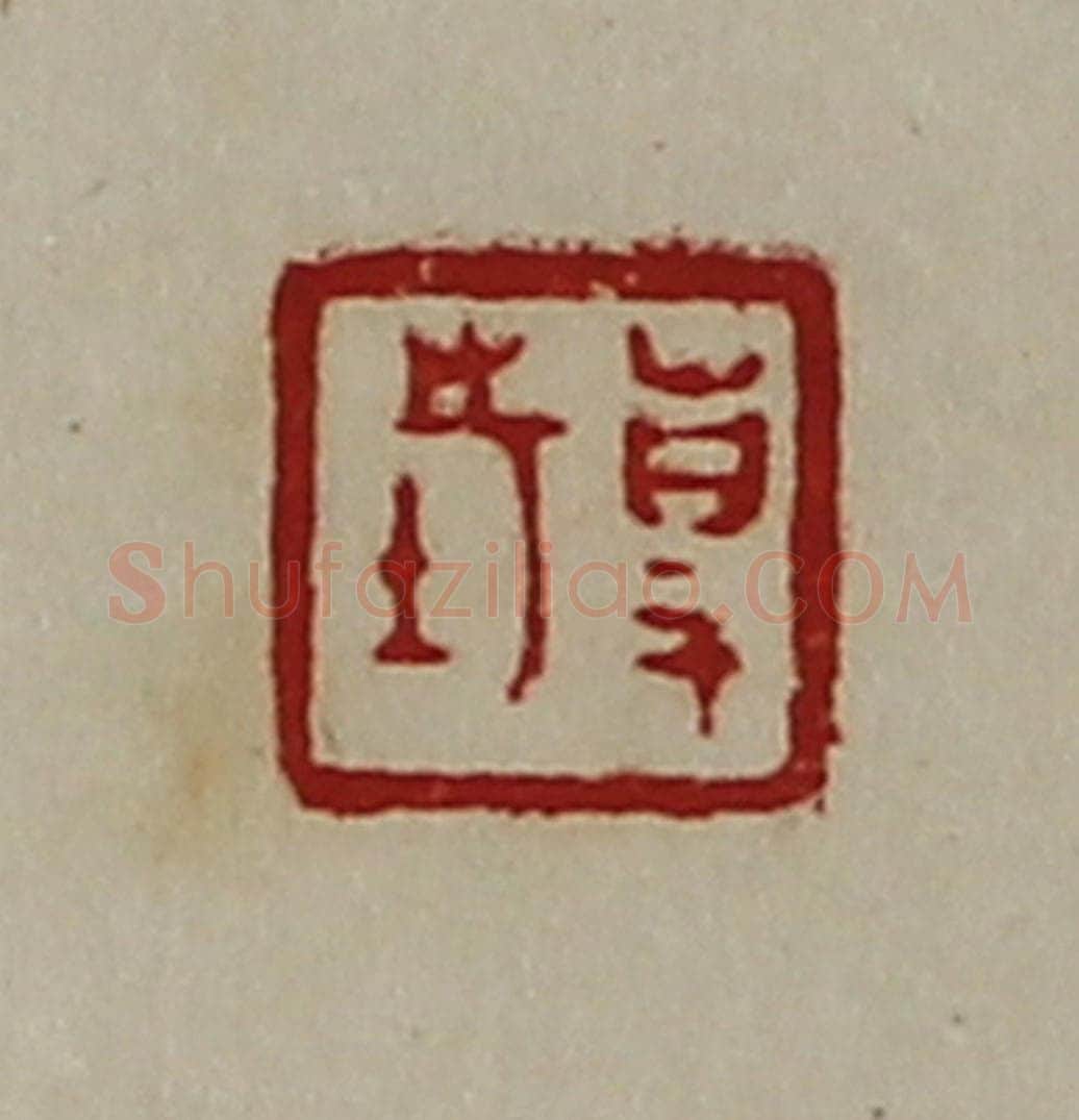 清 陈介祺藏并辑 篆刻印章作品《事市》